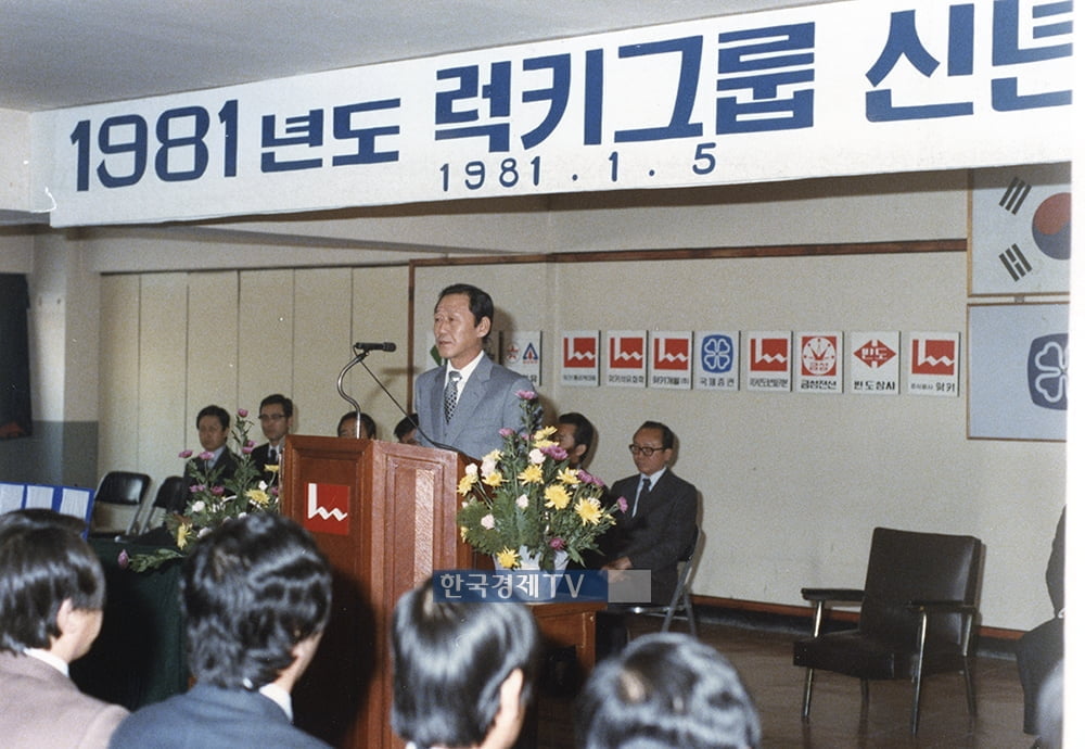 1981년 럭키그룹 임직원에게 신년사를 전하는 모습.