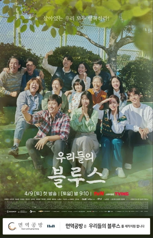 면역공방, tvN 주말드라마 '우리들의 블루스' 제작 지원 나서