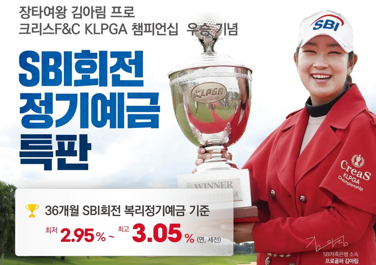 SBI저축은행, 김아림 프로 'KLPGA 챔피언십 우승' 특판 실시