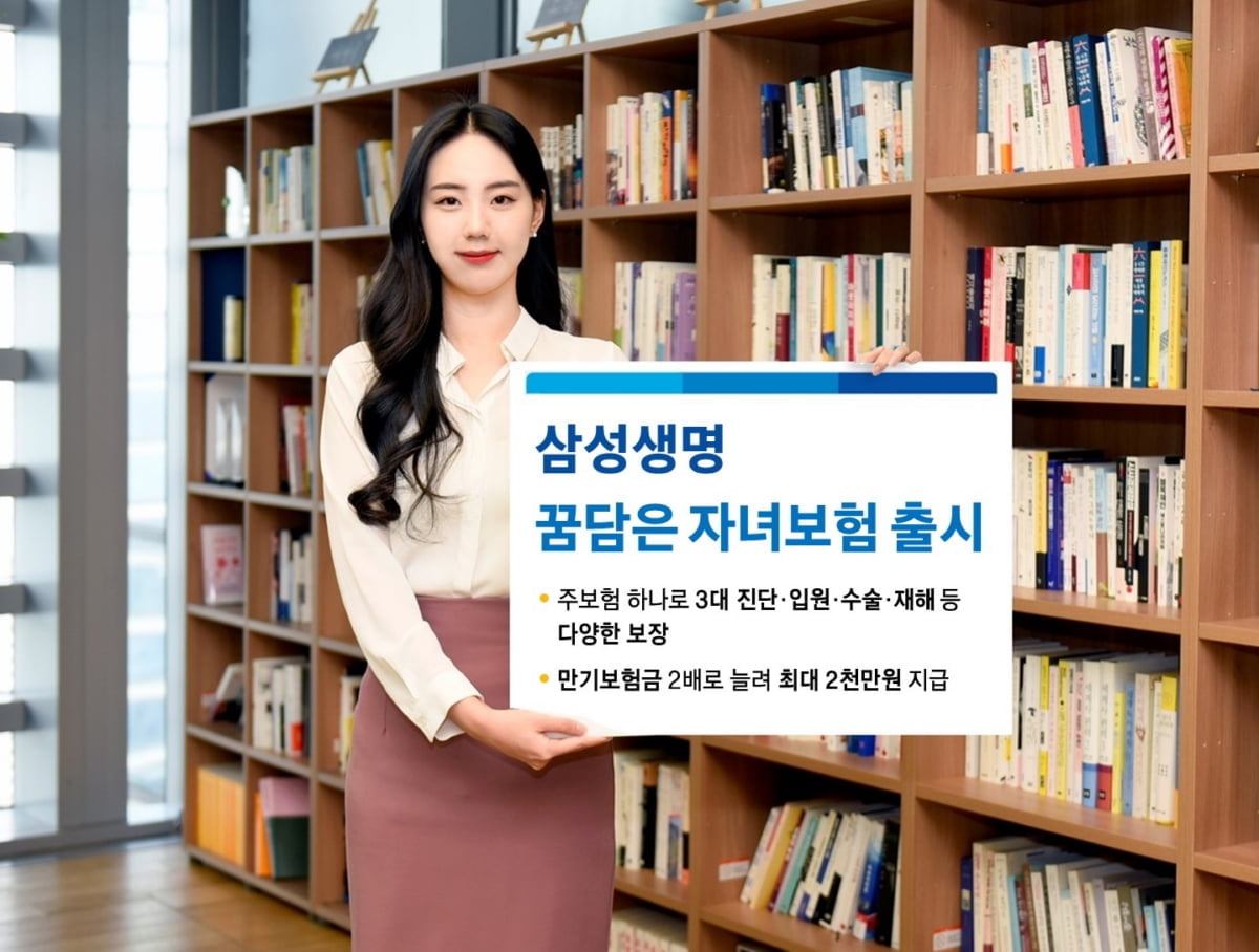 삼성생명, 30세까지 가입 확대한 '꿈담은 자녀보험' 출시