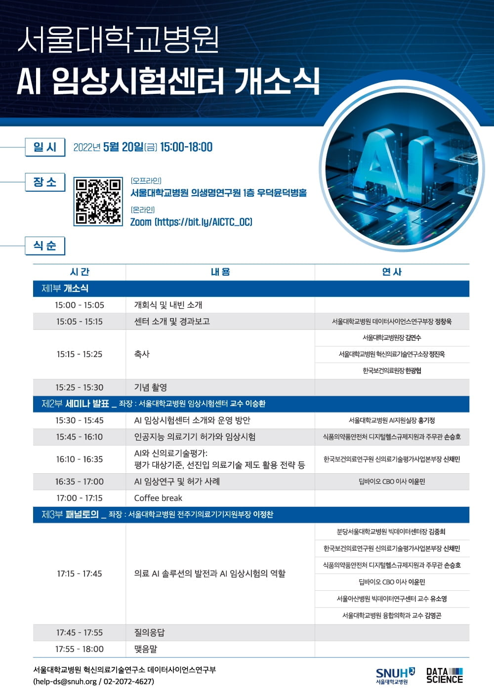 서울대병원, AI임상시험센터 연다…20일 개소식