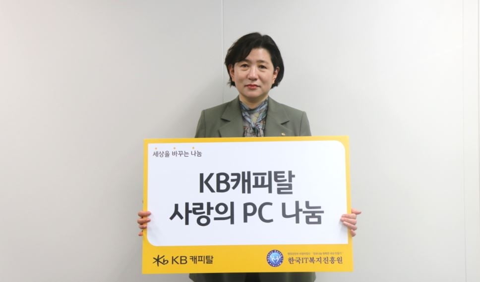 KB캐피탈, IT복지진흥원에 '사랑의 재활용 PC' 기증
