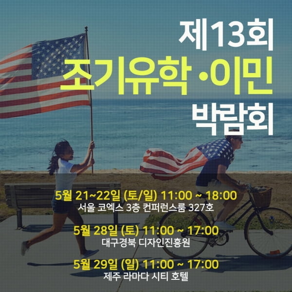 제13회 조기유학 이민 박람회, 21일 개최