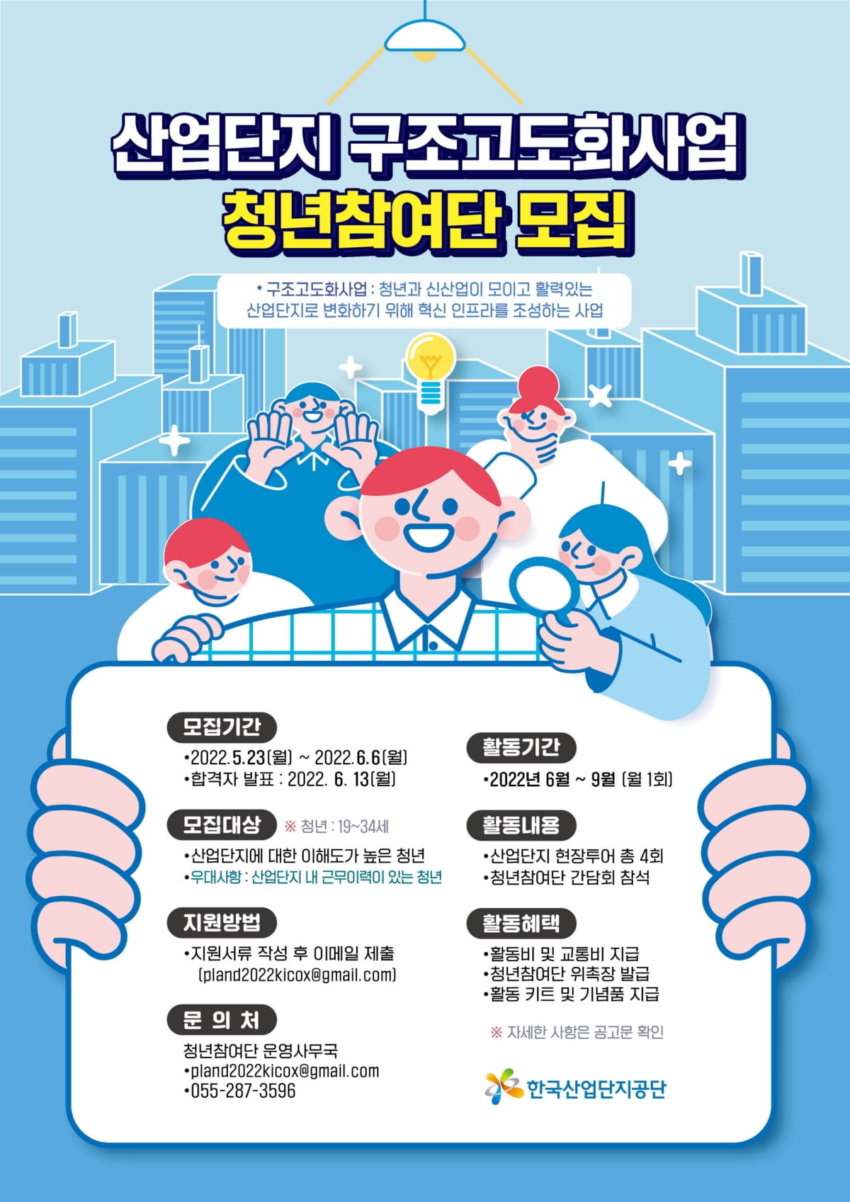 한국산업단지공단 "구조고도화사업 청년참여단 모집"