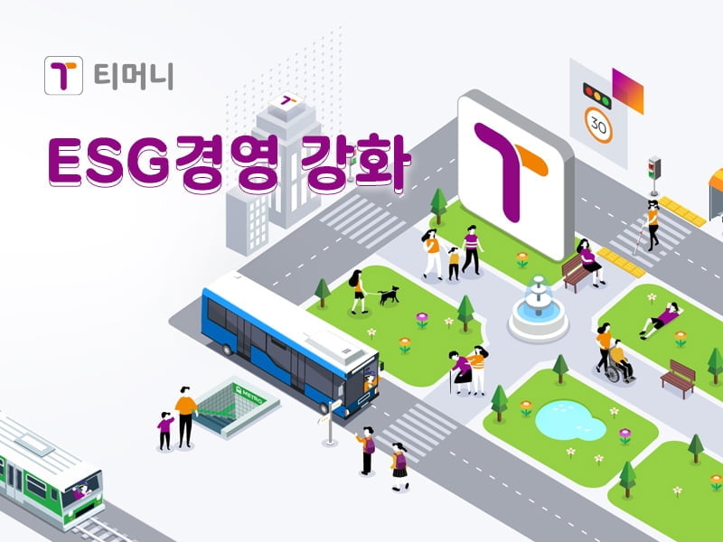 티머니, ESG 경영 본격화…전담 조직 신설·친환경 활동 확대