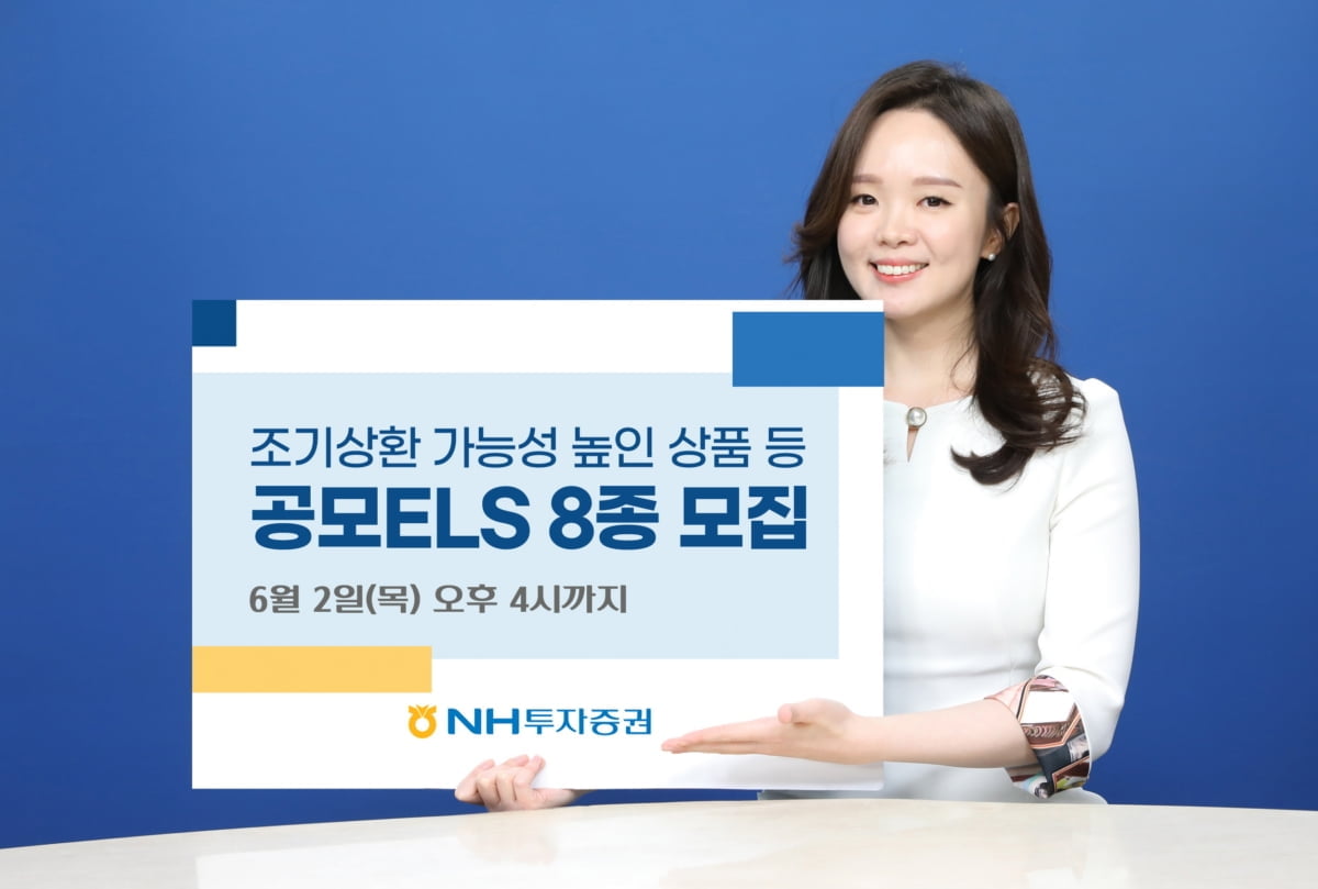 NH투자증권, 조기상환 가능성 높인 공모ELS 8종 모집