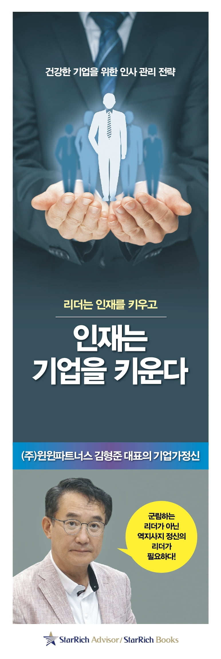 동기부여를 통해 인재 성과를 만들어라, ㈜윈윈파트너스 김형준 대표