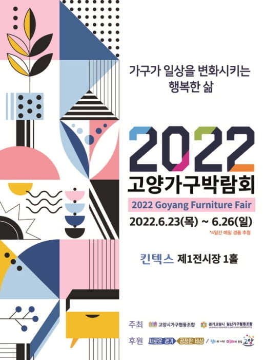 '2022 고양가구박람회', 오는 6월 23일부터 4일간 킨텍스서 개최