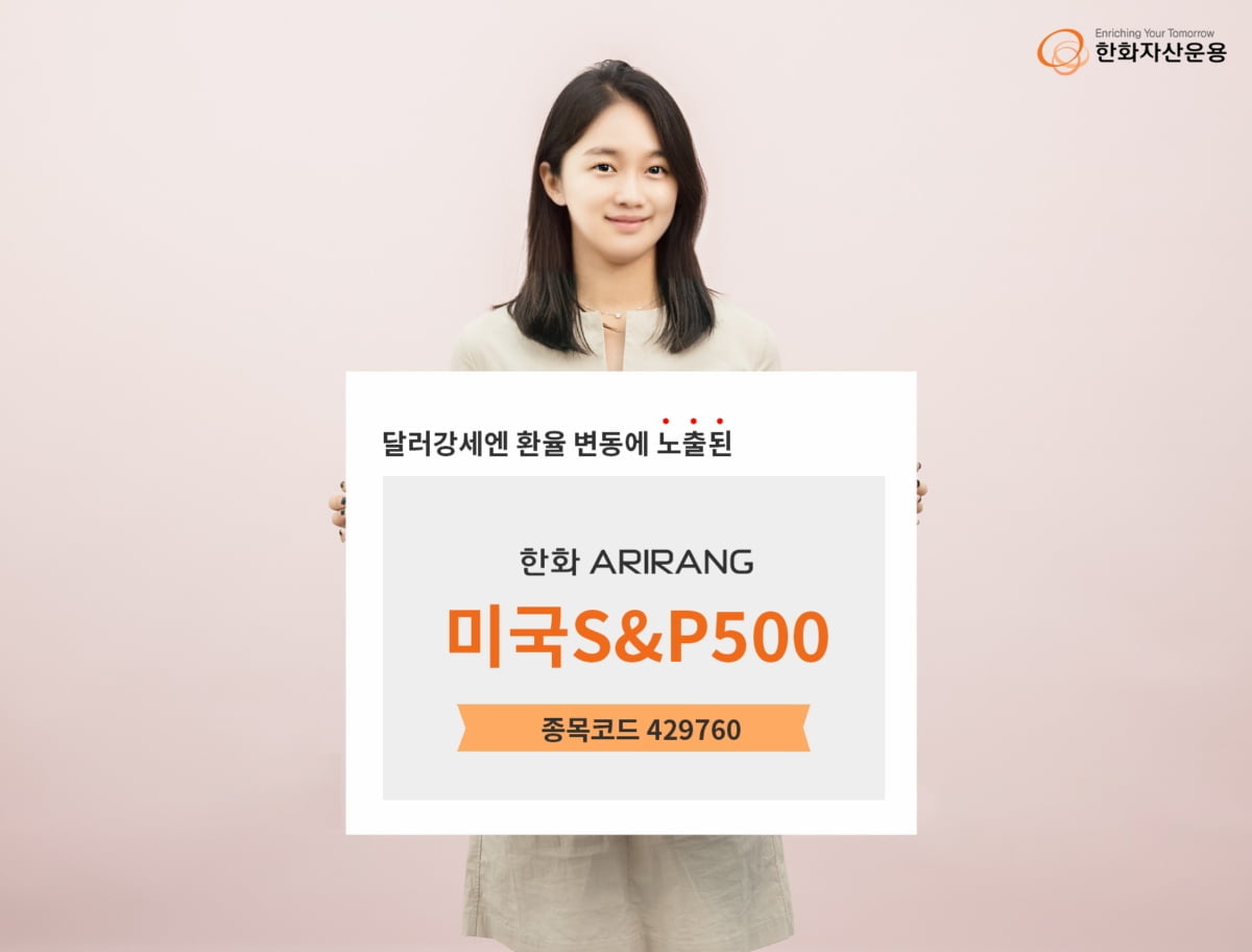 한화자산운용, 환노출형 'S&P500 ETF' 상장