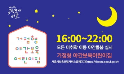 서울시, 전국 최초 미취학 아동 야간보육 확대