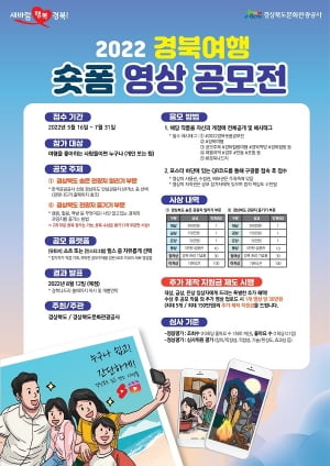 경상북도, ‘2022 경북여행 숏폼 영상 공모전’ 개최