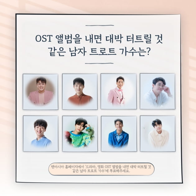 [TEN차트] OST 앨범을 내면 대박 터트릴 것 같은 남자 트로트 가수는?
