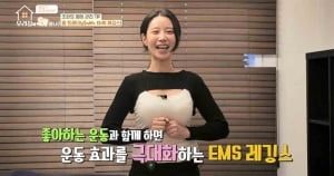 '베이글' 조현이 소개한 웨어라인 EMS 레깅스…”몸매관리 일등공신”('우리집에 왜왔니’)