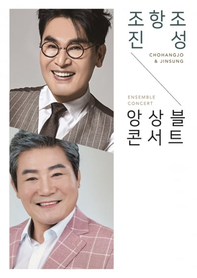 조항조X진성 콘서트 '앙상블' 14일 개최…"신사와 거장의 만남"
