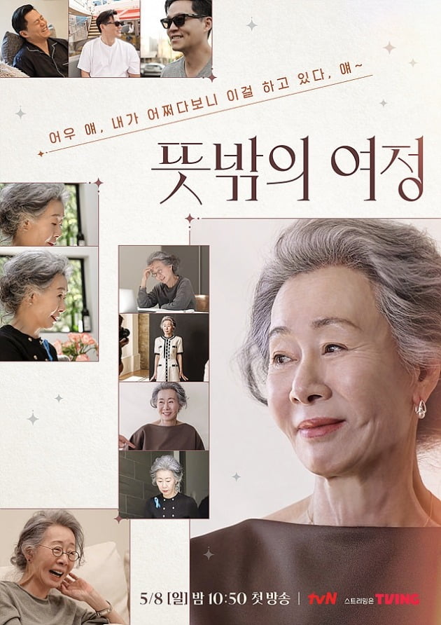 '뜻밖의 여정' 포스터./사진제공=tvN