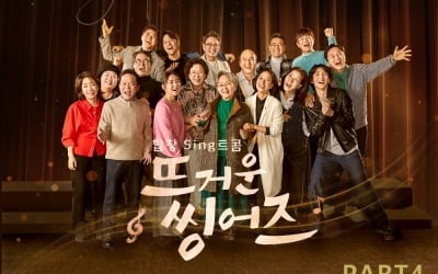 '뜨거운 싱어즈', 4번째 음원 오늘(17일) 공개…김광규→전현무 4단 화음 선보인다