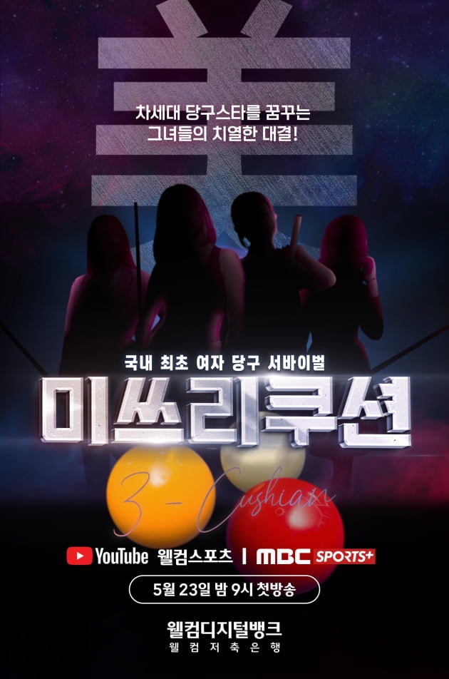 '미쓰리쿠션'/ 사진=MBC 스포츠플러스