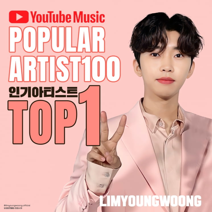 임영웅, 대세중의 대세…유튜브 인기 아티스트 TOP1 기록