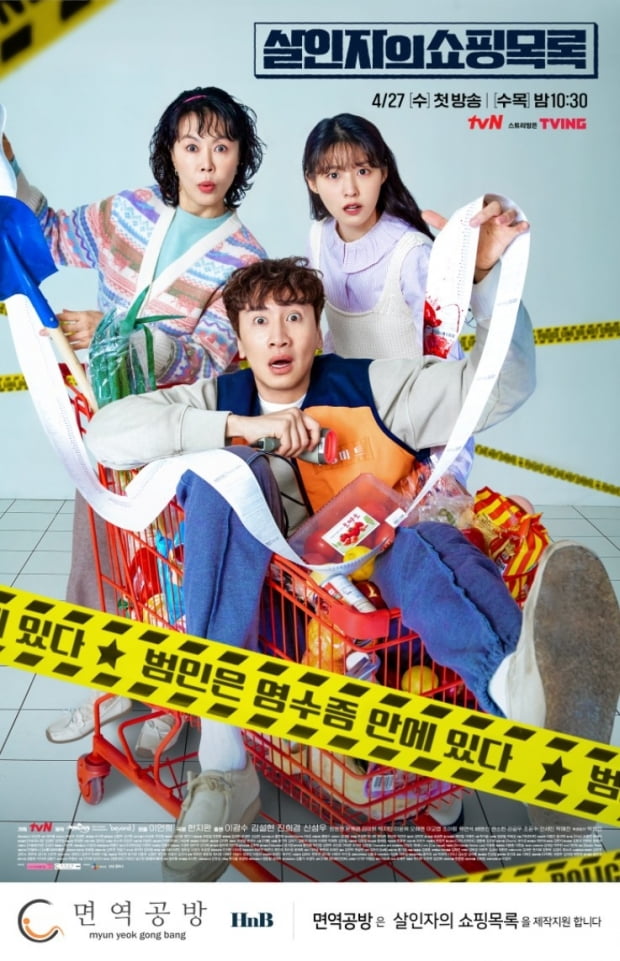 tvN드라마 ‘살인자의 쇼핑목록’ 종영‥면역공방 공식 제작지원
