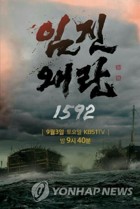 법원 "드라마 '임진왜란 1592', '명량' 왜선 디자인 침해"