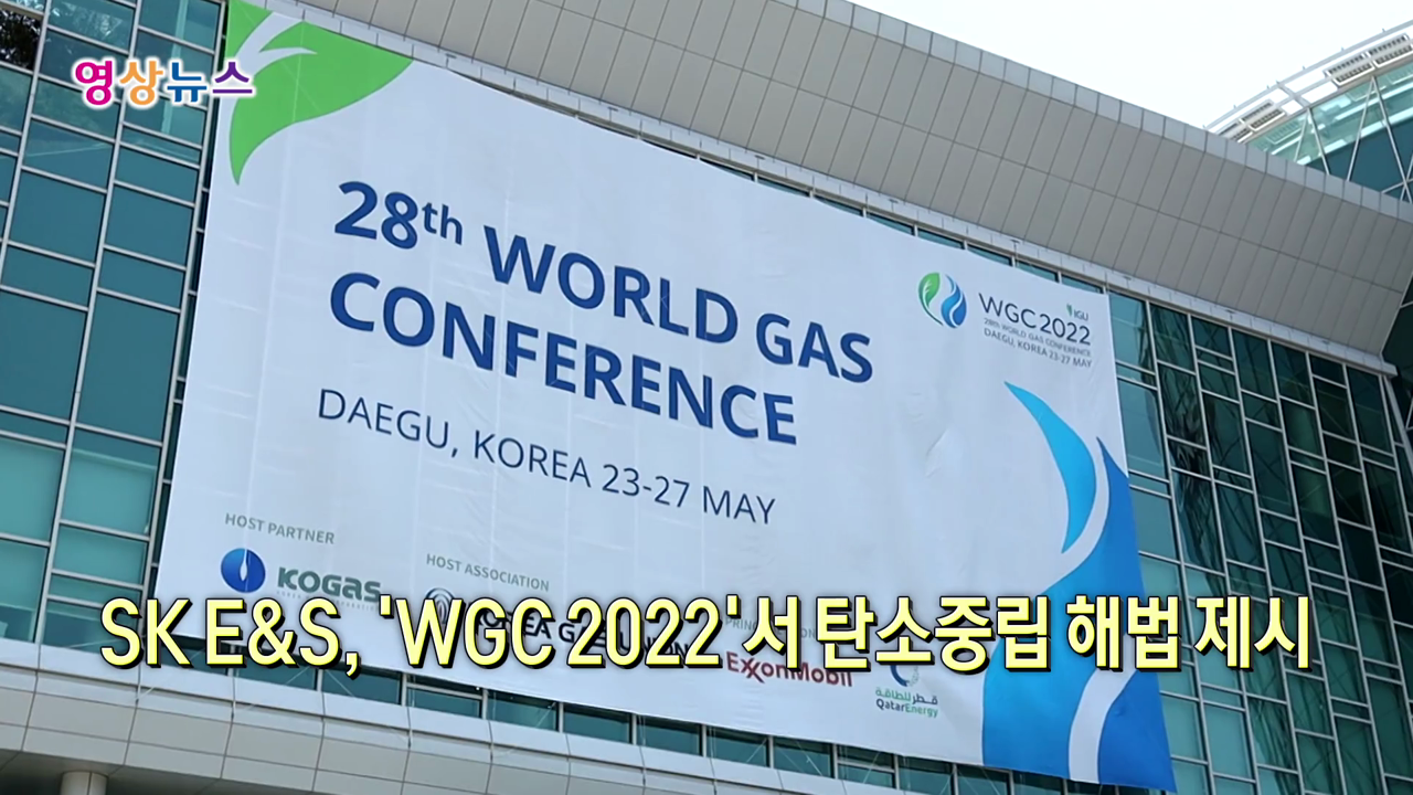 SK E&S, 'WGC 2022'서 탄소중립 해법 제시