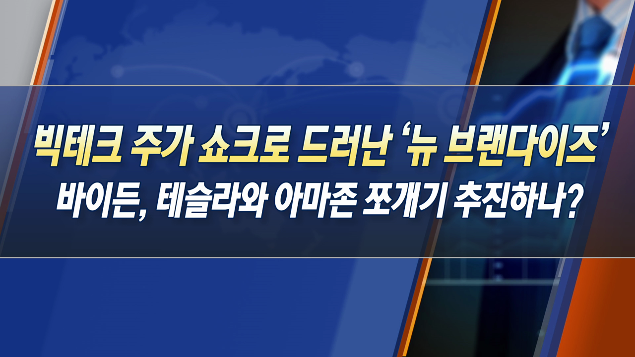 빅테크 주가 쇼크로 드러난 ‘뉴 브랜다이즈’ 바이든, 테슬라와 아마존 쪼개기 추진하나? [한상춘의 지금 세계는]