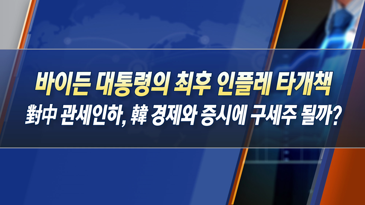 바이든 대통령의 최후 인플레 타개책 對中 관세인하, 韓 경제와 증시에 구세주 될까? [한상춘의 지금 세계는]