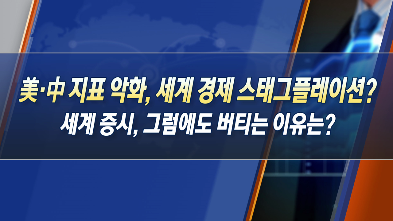 美中 지표 악화, 세계 경제 스태그플레이션? 세계 증시, 그럼에도 버티는 이유는? [한상춘의 지금 세계는]