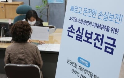소상공인 손실보전금, 신청 첫날 130만개사 8조원 지급 