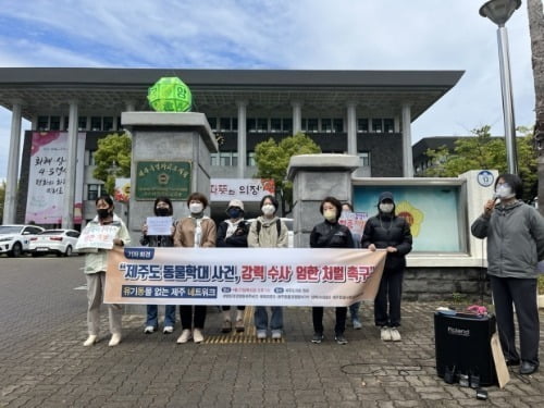  4월 21일 유기동물 없는 제주 네트워크가 '제주도 동물학대 사건, 강력 수사 엄한 처벌 촉구' 기자회견을 열고 있다. /사진=연합뉴스