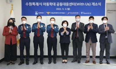 수원시, '아동학대 공동대응센터' 운영…6개 기관 참여