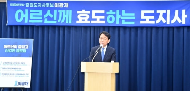 이광재 '무료버스·신바람 경로당' 어르신 공약 발표