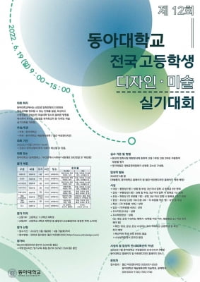 동아대, 내달 19일 전국 고교생 디자인·미술 실기대회