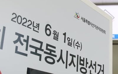 경찰 '선거경비통합상황실' 18일부터 운영…경계 강화