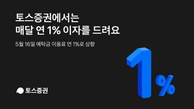 토스증권, 예탁금 이용료 1%로 인상…국내 증권사의 평균 5배