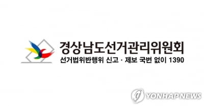 경남선관위, 선거운동 모임·위법 명함 배부 3명 고발