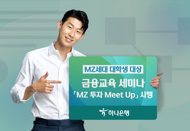 하나은행, MZ세대 대학생 대상... 금융교육 세미나 『MZ 투자 Meet Up』 시행