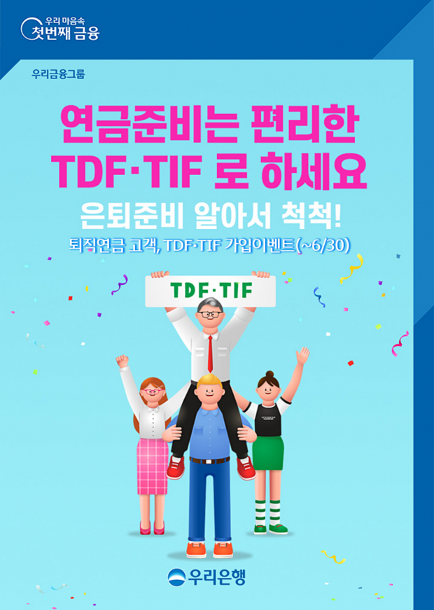 우리은행,‘퇴직연금[DC/IRP]고객, TDF·TIF 가입이벤트 실시&#13;