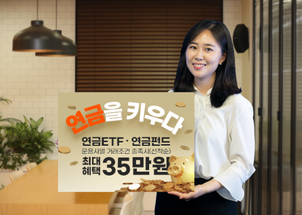 키움증권, ‘최대혜택 35만원’ 연금ETF• 연금펀드 이벤트 진행