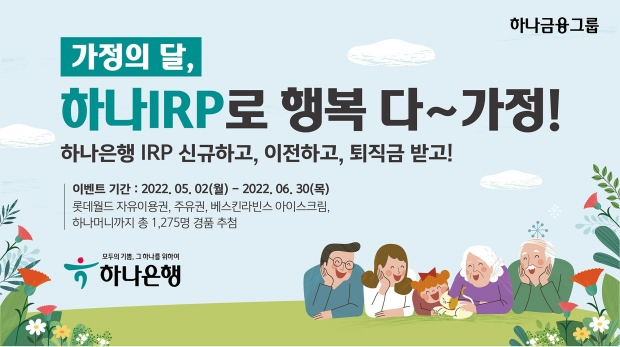 하나은행, 5월 가정의 달 맞이... 『하나 IRP로 행복 다~가정! 이벤트』실시