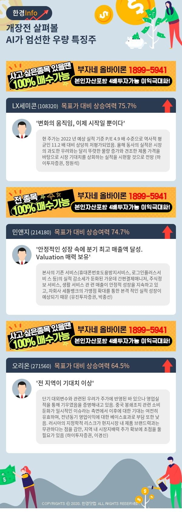 [핫클릭]개장전 살펴볼 AI가 엄선한 우량 특징주