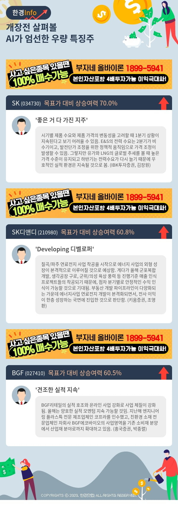 [핫클릭]개장전 살펴볼 AI가 엄선한 우량 특징주