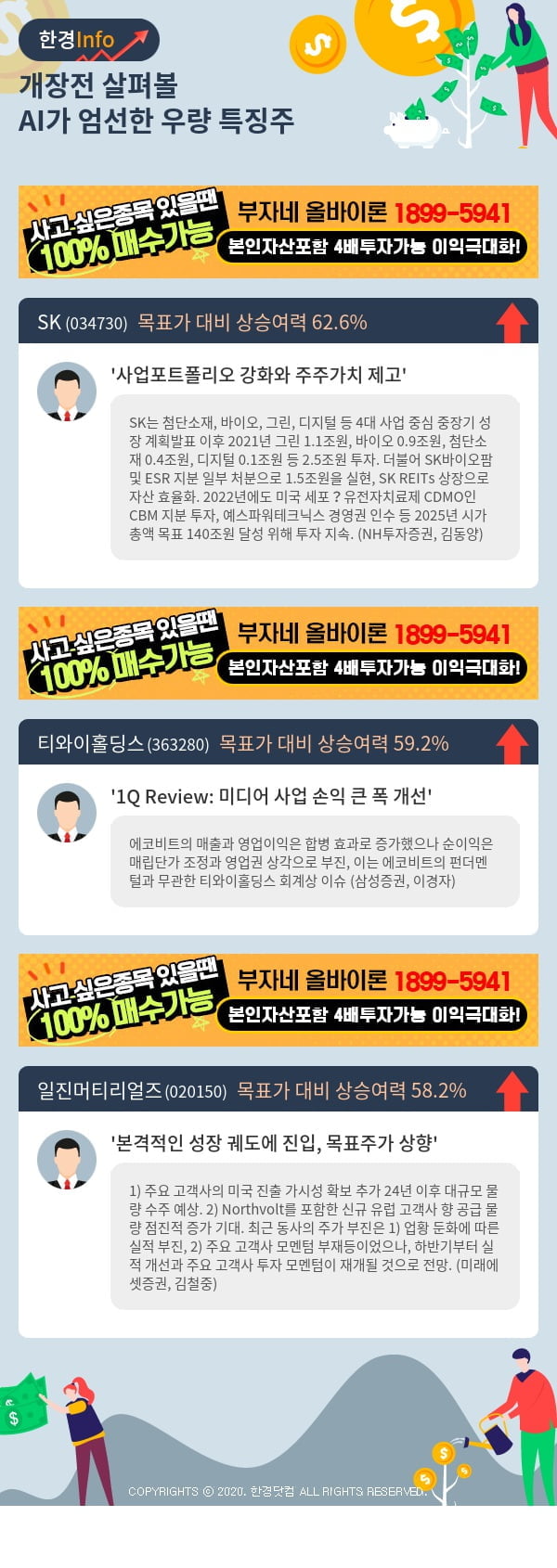 개장전 살펴볼 AI가 엄선한 우량 특징주