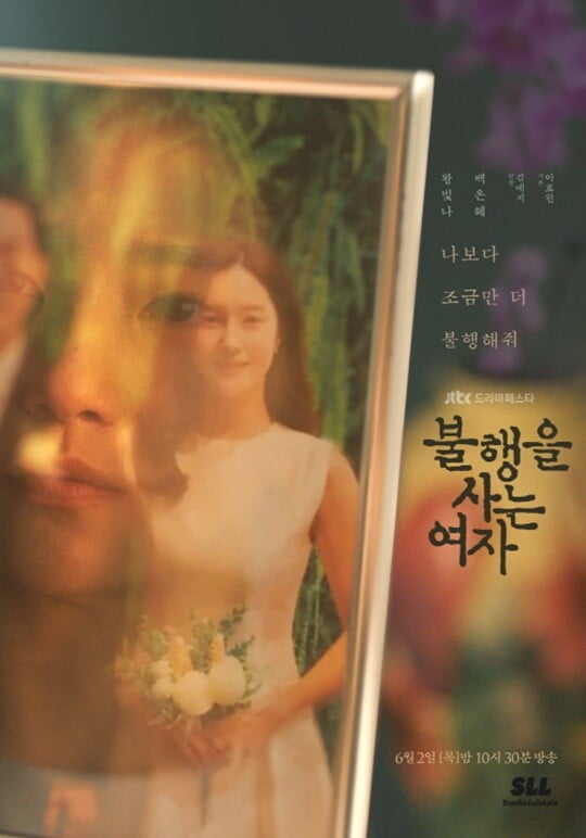 왕빛나에 드리운 불행의 그림자…1차 포스터 공개 ('불행을 사는 여자')