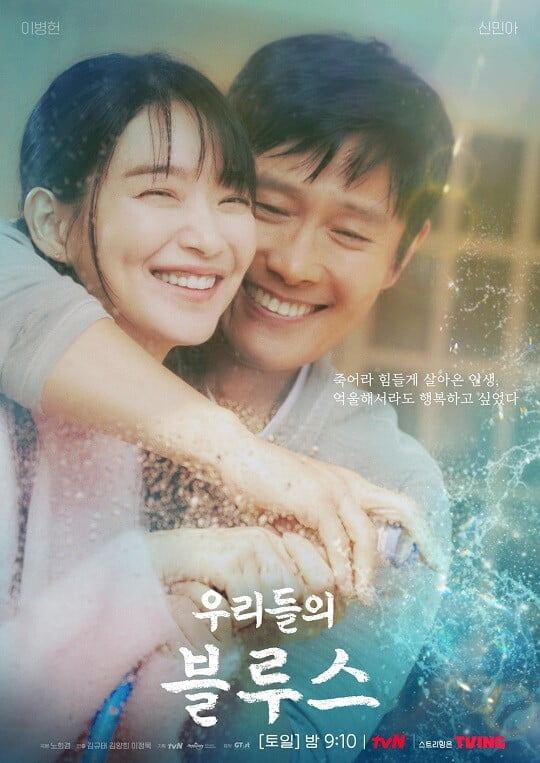 '우리들의 블루스' 포스터 (사진=tvN 제공)