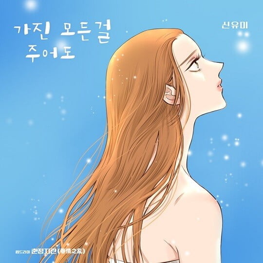 신유미, ‘춘정지란’ OST 주자 출격...감미로운 반전 보이스
