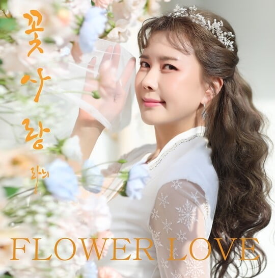 라늬, 신곡 '꽃사랑' 28일 공개…꽃의 사랑 표현한 곡