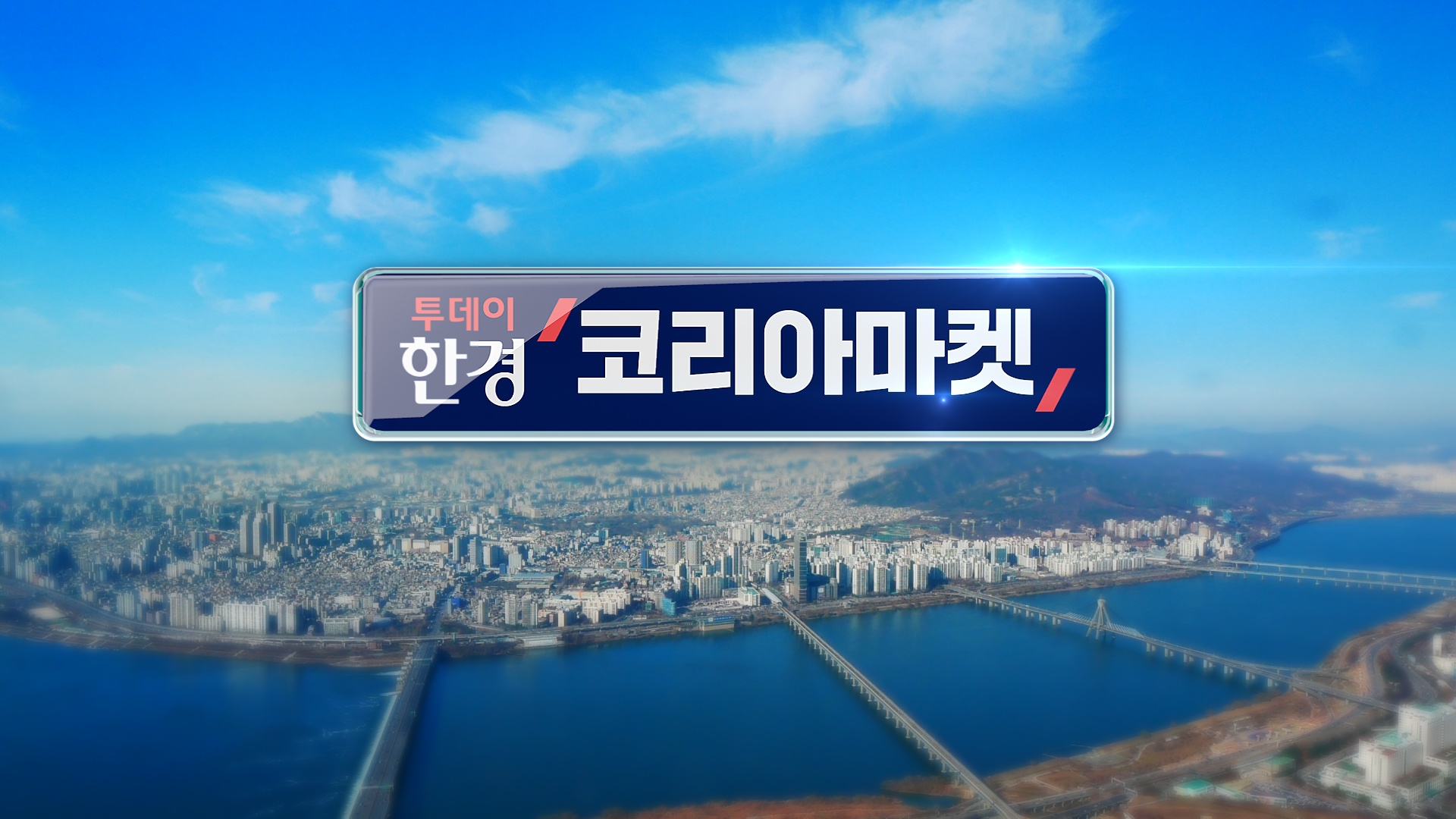 '투데이 한경 코리아마켓' 23일 첫방송