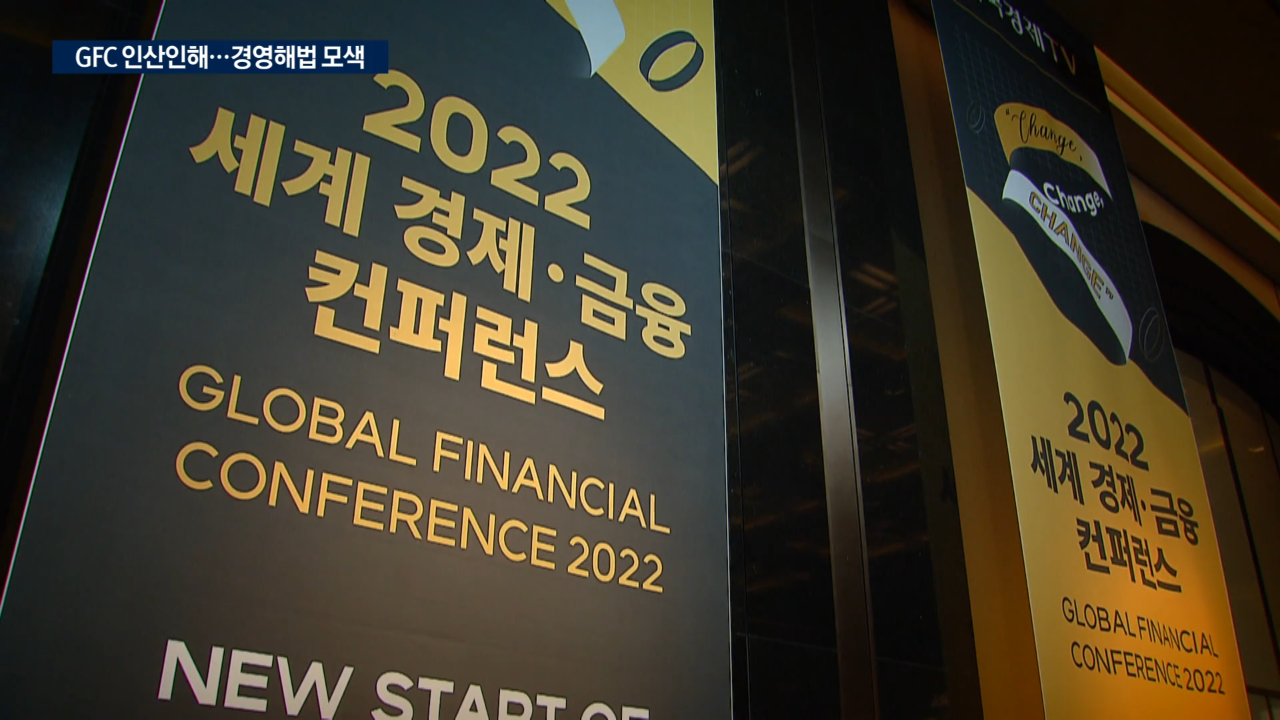 금융 CEO 총출동…요동치는 시장서 경영·운용해법을 찾다 [2022 GFC]