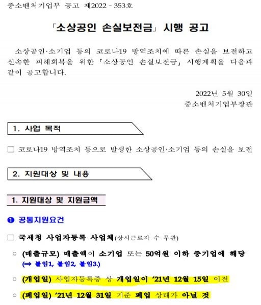 소상공인 손실보전금 시행 공고문. 중소벤처기업부 제공